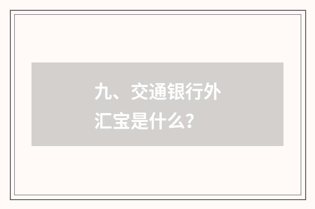 九、交通银行外汇宝是什么?
