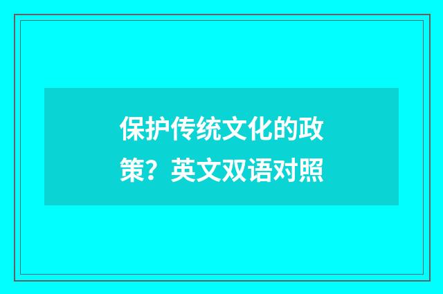 保护传统文化的政策？英文双语对照