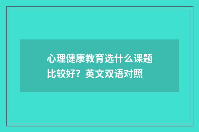 心理健康教育选什么课题比较好？英文双语对照