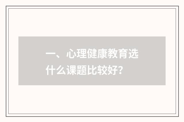 一、心理健康教育选什么课题比较好？