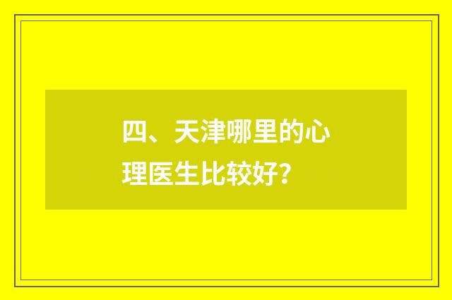四、天津哪里的心理医生比较好?