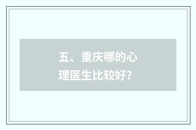 五、重庆哪的心理医生比较好？