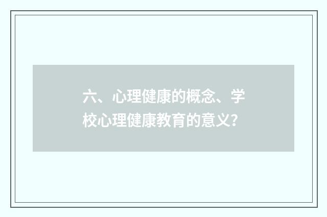 六、心理健康的概念、学校心理健康教育的意义？