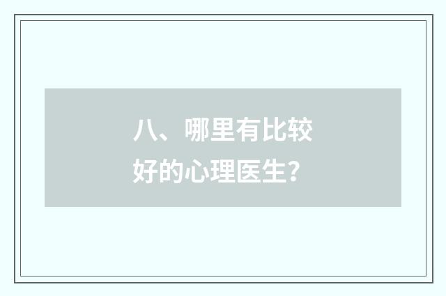 八、哪里有比较好的心理医生？