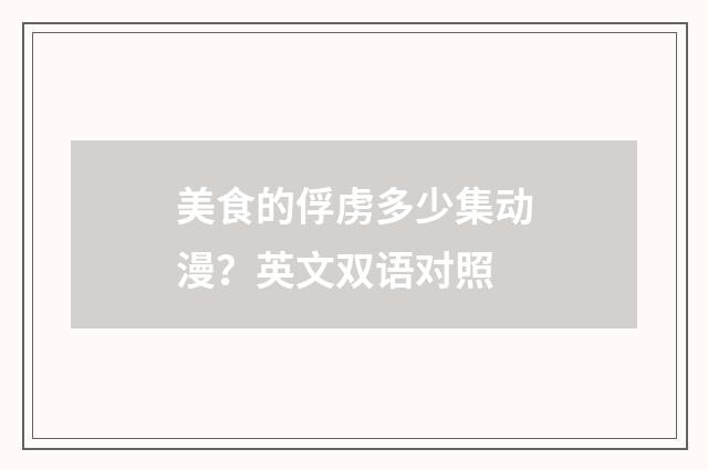 美食的俘虏多少集动漫？英文双语对照