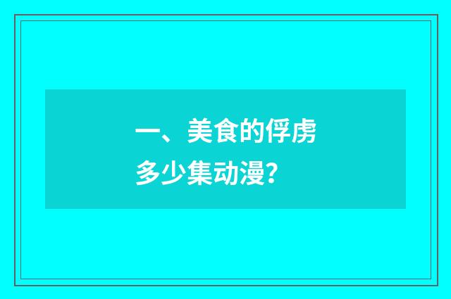 一、美食的俘虏多少集动漫？