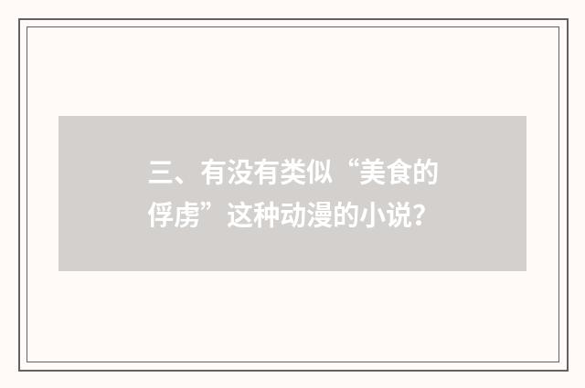 三、有没有类似“美食的俘虏”这种动漫的小说？