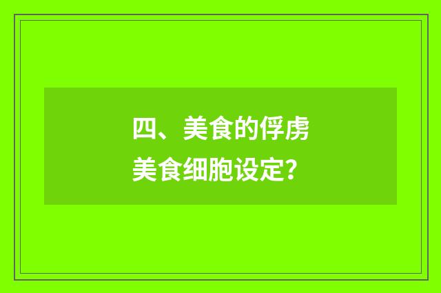 四、美食的俘虏美食细胞设定？