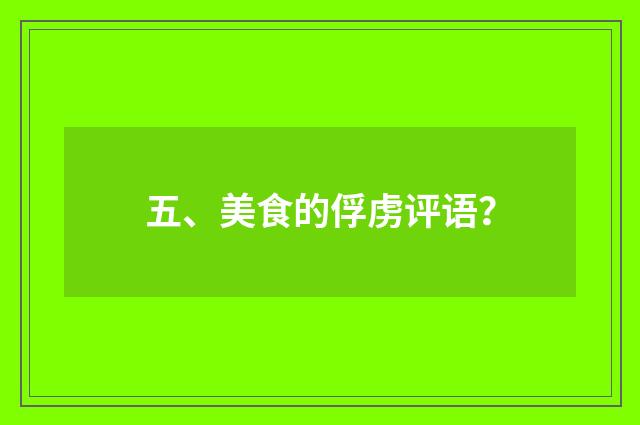 五、美食的俘虏评语？