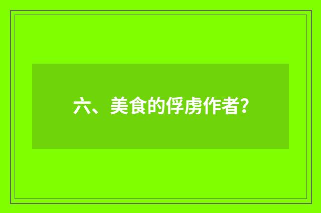 六、美食的俘虏作者？