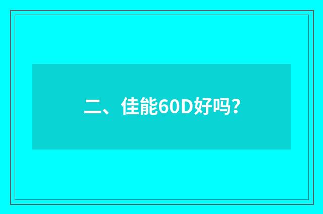二、佳能60D好吗？