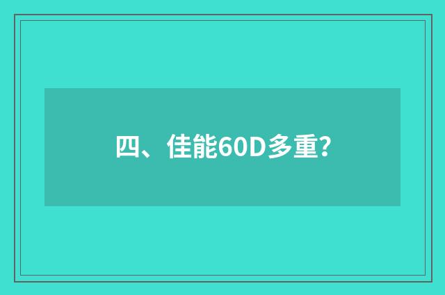 四、佳能60D多重？