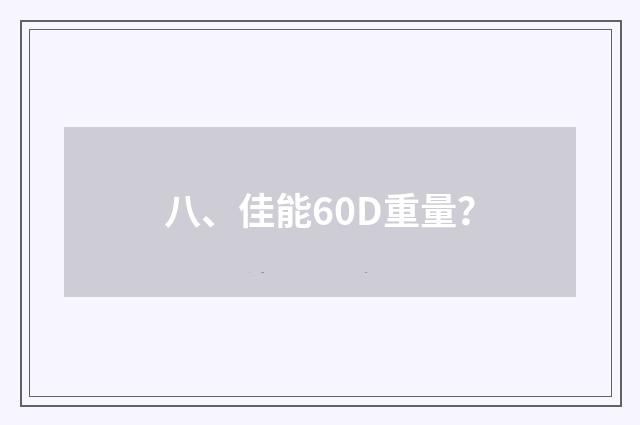 八、佳能60D重量？