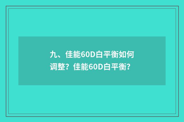 九、佳能60D白平衡如何调整？佳能60D白平衡？