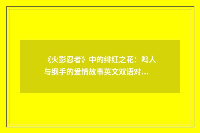 《火影忍者》中的绯红之花：鸣人与纲手的爱情故事英文双语对照