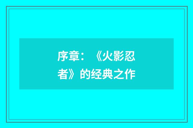序章：《火影忍者》的经典之作