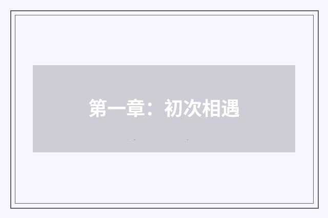 第一章：初次相遇