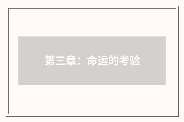 第三章：命运的考验