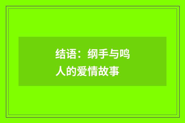 结语：纲手与鸣人的爱情故事