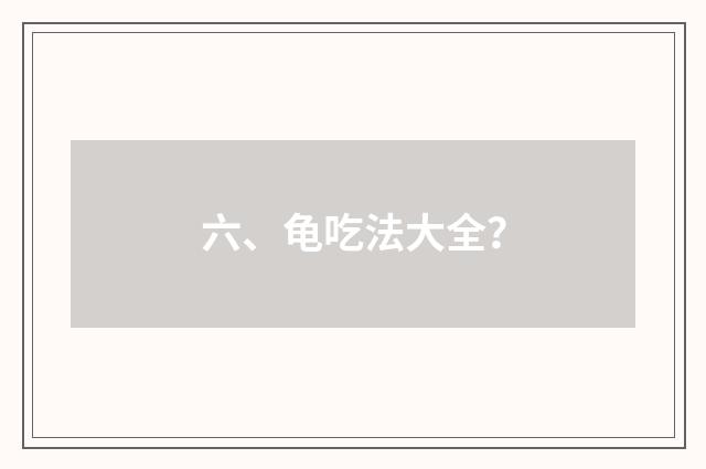 六、龟吃法大全？