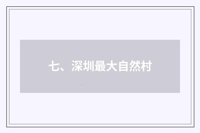 七、深圳最大自然村