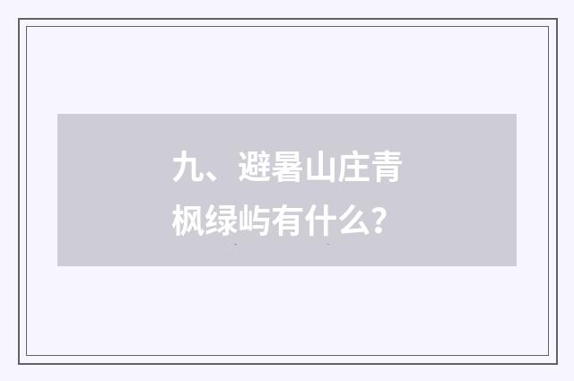九、避暑山庄青枫绿屿有什么？