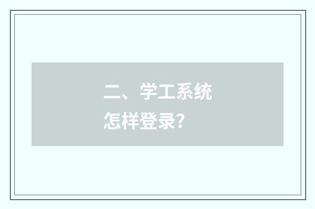 二、学工系统怎样登录？