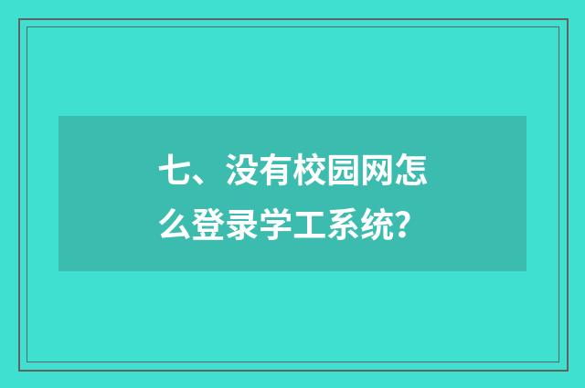 七、没有校园网怎么登录学工系统?