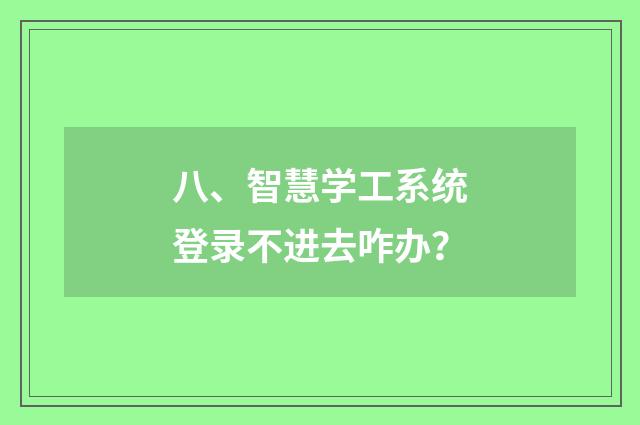 八、智慧学工系统登录不进去咋办?