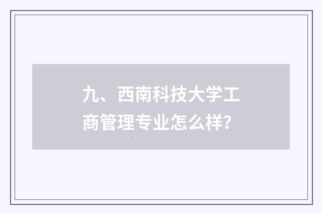 九、西南科技大学工商管理专业怎么样?