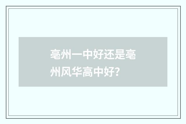 亳州一中好还是亳州风华高中好？