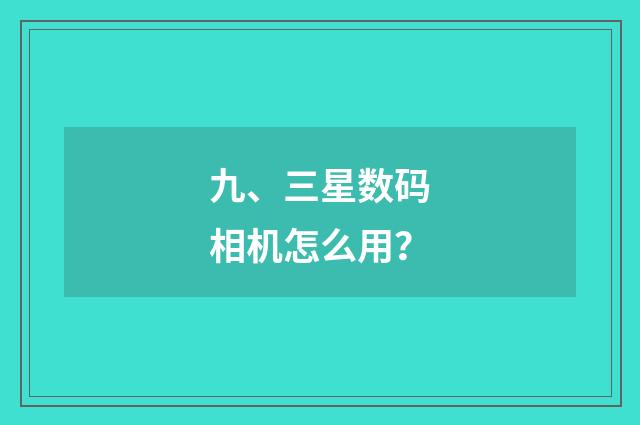九、三星数码相机怎么用？
