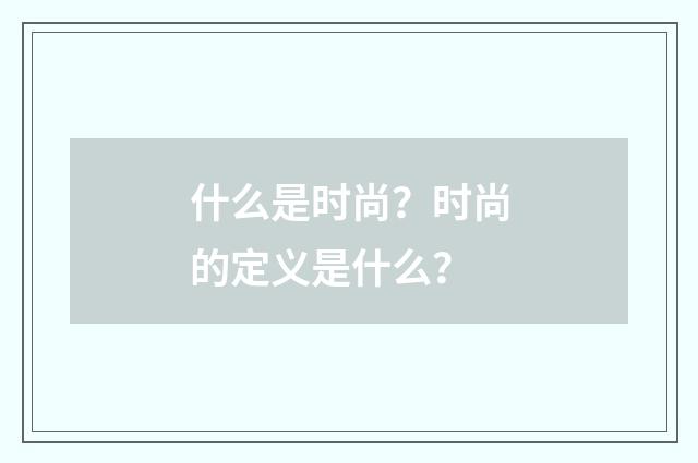 什么是时尚？时尚的定义是什么？