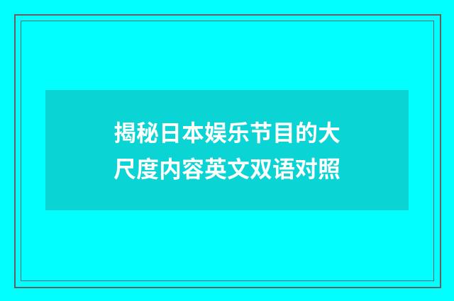 揭秘日本娱乐节目的大尺度内容英文双语对照