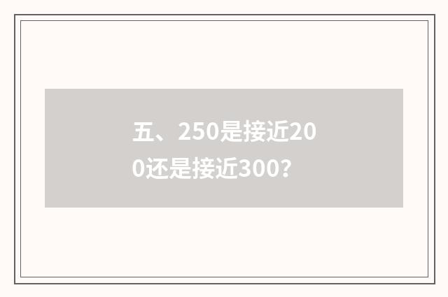 五、250是接近200还是接近300？