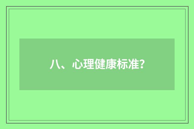 八、心理健康标准？