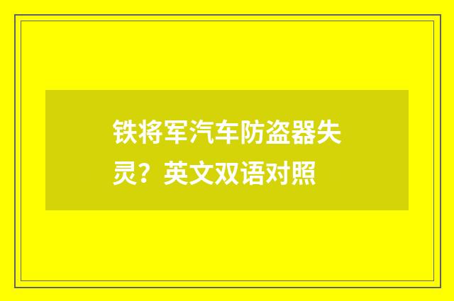 铁将军汽车防盗器失灵？英文双语对照