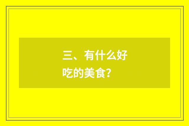 三、有什么好吃的美食？