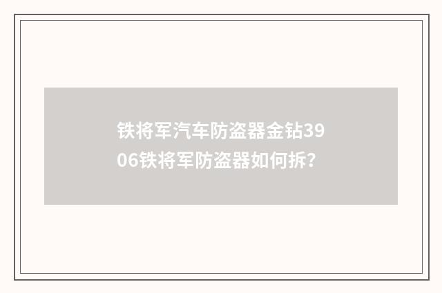 铁将军汽车防盗器金钻3906铁将军防盗器如何拆？