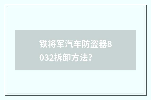 铁将军汽车防盗器8032拆卸方法？