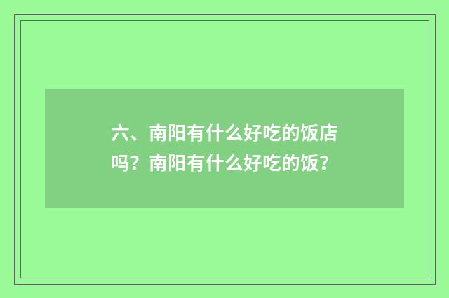 六、南阳有什么好吃的饭店吗？南阳有什么好吃的饭？