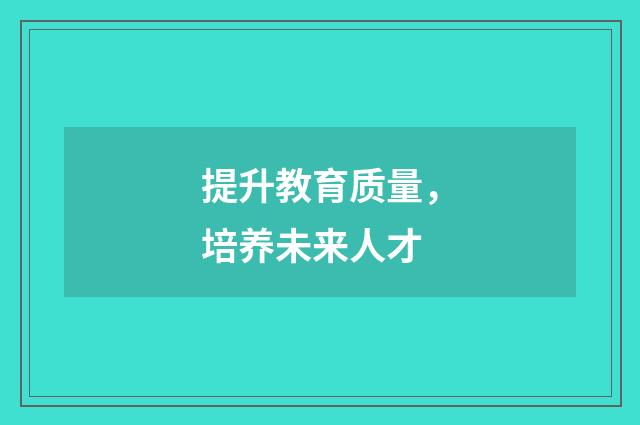 提升教育质量，培养未来人才