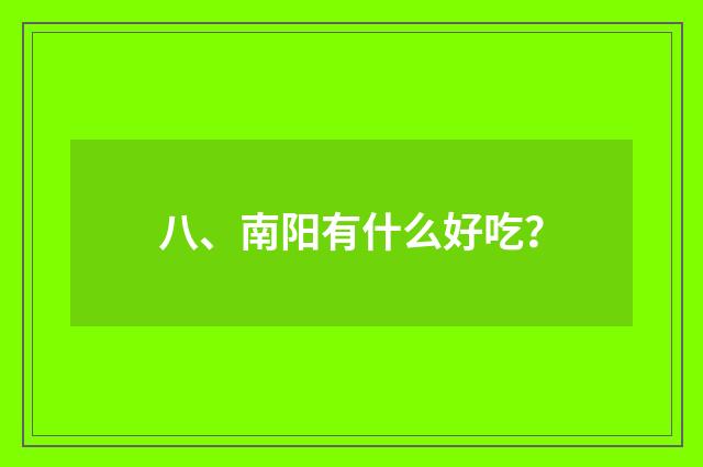 八、南阳有什么好吃？
