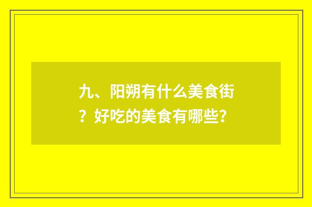 九、阳朔有什么美食街？好吃的美食有哪些？