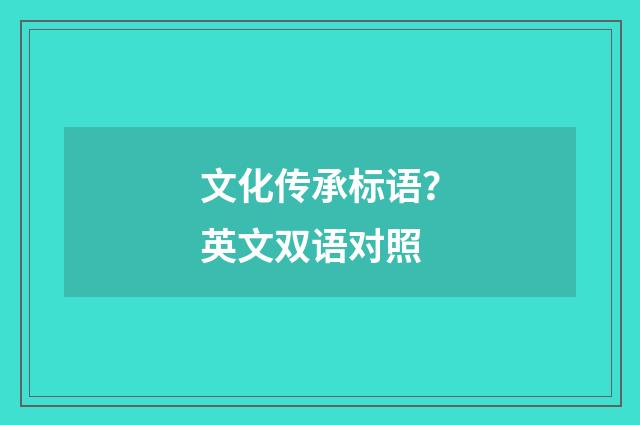 文化传承标语？英文双语对照