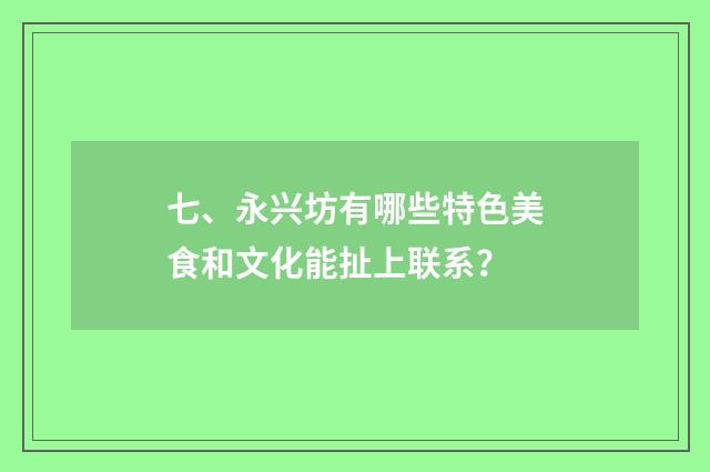 七、永兴坊有哪些特色美食和文化能扯上联系？