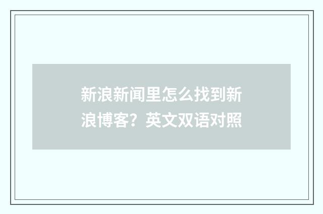 新浪新闻里怎么找到新浪博客？英文双语对照
