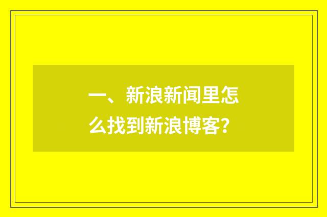 一、新浪新闻里怎么找到新浪博客？