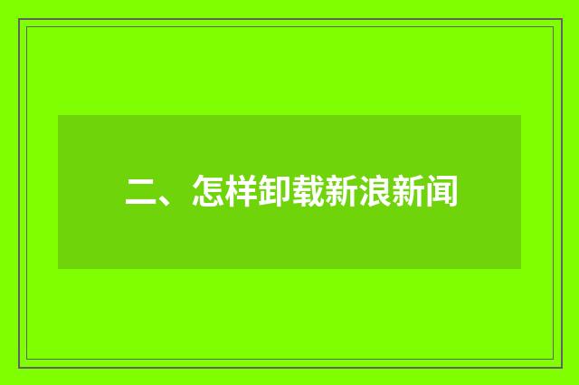 二、怎样卸载新浪新闻