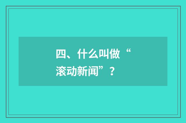 四、什么叫做“滚动新闻”？